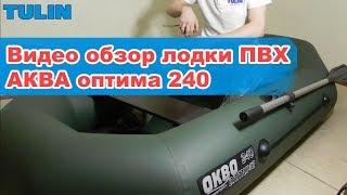 АКВА оптима 240 | Обзор лодки ПВХ