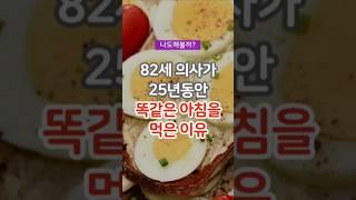 의사들이 먹는 아침식사/82세 의사가  25년동안 똑같은 아침을 먹은 이유 #건강 #건강정보 #건강상식