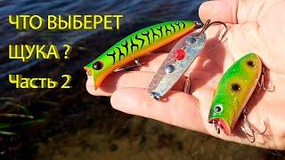  ВОБЛЕР или БЛЕСНА (часть 2)? Что выберет щука в сентябре? Lucky Craft Malas, Ima Komomo-II и др. 