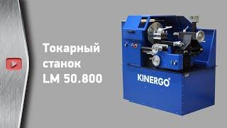 Токарный станок LM 50.800 от KINERGO