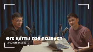 Руслан Тай | Опасность маған ұнайды | Өте қатты топ подкаст #8