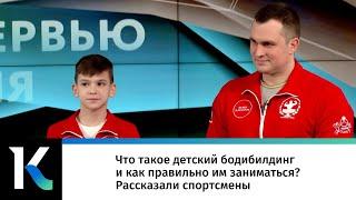 Что такое детский бодибилдинг и как правильно им заниматься? Рассказали спортсмены