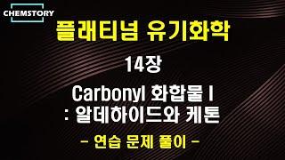 [플래티넘 유기화학 연습문제] 14장 해설 강의 : Carbonyl 화합물 I - 알데하이드와 케톤
