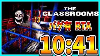 【The Classrooms】高速リミナルスペース脱出バグ有RTA 10:41【ver0.6.391】