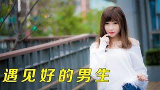 有女生发文问，为什么现在好的男生越来越少，网友回答的很中肯。