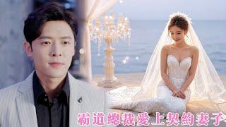契约婚姻变真爱！她穿上婚纱那一刻，总裁心动了！