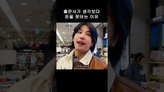 출판사가 생각보다 돈을 못버는 이유