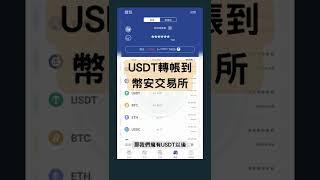 幣安入金教學：加密貨幣充值USDT90秒搞定