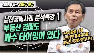 부동산 경매에도 매수 타이밍이 있다 / 실전경매사례 분석특강 (1) ≪부동산 경매 강의≫