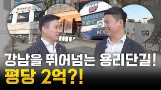 강남 성수 다음은 용산? 다양한 호재를 업고 있는 용리단길 집중 탐구! (EP.1)