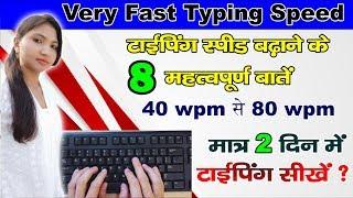 How to Increase Typing Speed || टाइपिंग स्पीड कैसे बढ़ाये मात्र 1 हफ्ते के अंदर || महत्वपूर्ण बातें