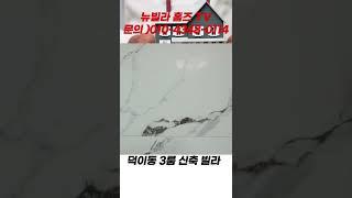 [NO.03][일산신축빌라]덕이동 3룸 실입주금 4.500만원 3호선 덕이역 예정 #shorts