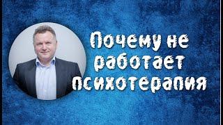 Почему не работает психотерапия