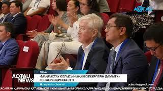 «МАҢҒЫСТАУ ОБЛЫСЫНЫҢ КӘСІПКЕРЛЕРІН ДАМЫТУ» КОНФЕРЕНЦИЯСЫ ӨТТІ