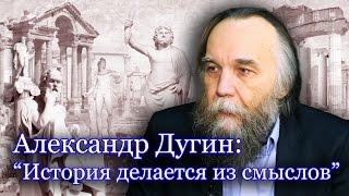 Александр Дугин: "Глобализация - конец Света,но начало Тьмы"