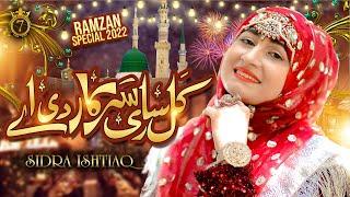 Super Hit Ramzan Kalam 2022 || Sidra Ishtiaq || Gal Sari Sarkar De Ay || Official Video ||