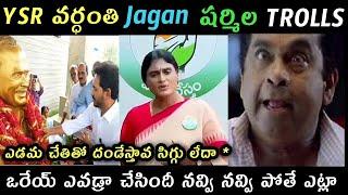 YSR vardanthi trolls | Jagan vijayamma Sharmila trolls | Ambati Rambabu sajjala trolls Roja Trolls |