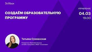 Создаем курс для онлайн-обучения. Интенсив для методистов