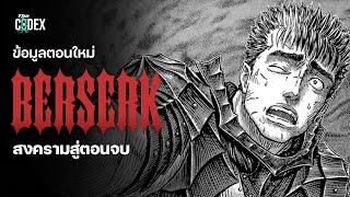 สงครามสู่ตอนจบ ข้อมูล Berserk ตอนใหม่ [376] | The Codex