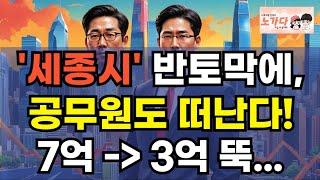 '세종시' 반토막에 공무원도 떠난다! 7억에서 3억 뚝! 급매 아니면 안팔리는 세종시 아파트 반토막! 왜? 이렇게 떨어졌나? 부동산 상가 오피스 이야기 집값 전망 하락 노가다 노비