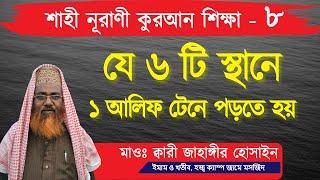 যে ৬ টি স্থানে ১ আলিফ টেনে পড়তে হয় | শাহী নূরাণী কুরআন শিক্ষা - ৮