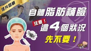 【佳片回顧】脂肪填充臉部凹陷？ 醫美權威：不是所有狀況都有用 打破醫美謬思 256-20220506