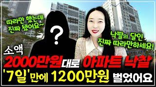 소액 왕초보 2000만원대로 시작한 부동산 경매! 아파트 낙찰 후! 단, ‘7일’ 만에 매도~ 순수익 1200만원!진짜 믿고 따라하세요~! ㅣ 월세모닝콜TV 세연쌤