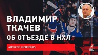 Владимир Ткачев. Почему ушел из СКА, что ждать в "Лос-Анджелесе", драка с Паниным