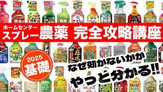 [Classification] Complete summary of spray pesticides [Understand all ingredients] Shut down pest...