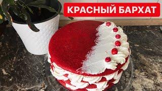 КРАСНЫЙ БАРХАТ.Оригинал рецепт.Казакша рецепт