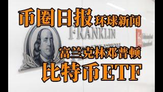 环球新闻 富兰克林邓普顿向SEC申请推出现货比特币ETF