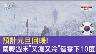 預計元旦回暖! 南韓週末「又濕又冷」僅零下10度｜TVBS新聞 @TVBSNEWS02