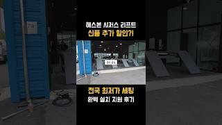 타이어 매장 창업 시저스 리프트 신품 2대 설치 후기