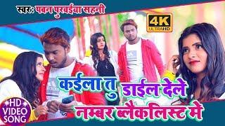 Dal Deli Number Blacklist Me || नम्बर ब्लैकलिस्ट में || Pawan Purwaiya Sahani & Manisha Nigam