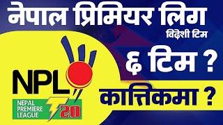 नेपाल प्रिमियर लिग |  Date | Teams | Nepal Premier League | Foreign Teams | All Details