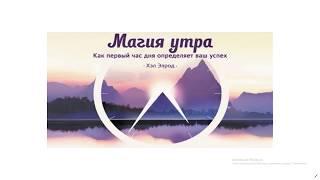 Краткий обзор ( Магия утра Хел Элрод)