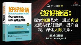 沟通之光：点亮人际关系的艺术|每日听书 Daily Reading Club