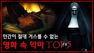 강력한 힘으로 인간을 지배하는 영화 속 악마 TOP 5 - [무서운 이야기][괴담] - 숫노루TV