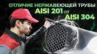 Отличие нержавеющей трубы AISI 201 от AISI 304