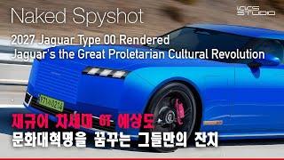 재규어 차세대 GT 예상도, '문화대혁명'을 꿈꾸는 그들만의 잔치