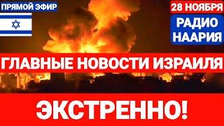 Новости Израиля. ЭКСТРЕННО! ТЕПЕРЬ И В ГАЗЕ. №825 #израиль #новостиизраиля #ливан #иран