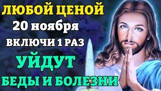 20 ноября ЛЮБОЙ ЦЕНОЙ ВКЛЮЧИ 1 РАЗ! УЙДУТ ВСЕ БЕДЫ И БОЛЕЗНИ! Иисусова молитва от бед. Православие