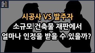 소규모 건축물 재판에서 얼마나 인정이 가능한가? [건설분쟁 클리닉 법무법인 화인]