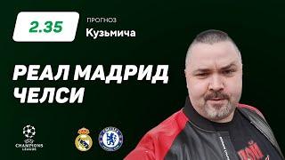 Реал Мадрид - Челси. Прогноз Кузьмича