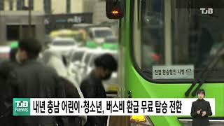 내년 도내 어린이·청소년, 버스비 환급 무료 탑승 전환｜ TJB 대전·세종·충남뉴스