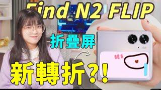 OPPO Find N2 Flip實機體驗！它就是折疊時代的關鍵點？！折疊屏，怎麼能只是折疊屏幕呢？？｜大狸子切切裡