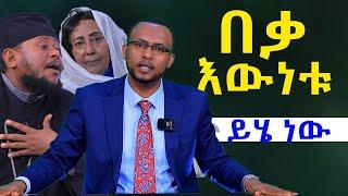 የወይዘሮ እጅጋየሁ እና የአባ ህፃን ዉዝግብ እዉነቱ ይሄ ነዉ@NEGASHMEDIA