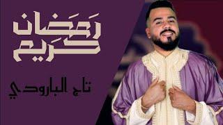 Taj El Baroudi |Ramadan Jae|تاج البارودي رمضان