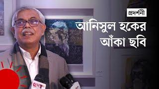 'আমি ছবি এঁকেছি নিজেকে ভোলার জন্য' | Painting Exhibition | Anisul Hoque