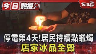 阿婆摸黑摔倒! 高雄大寮停電第四天 居民叫苦｜TVBS新聞 @TVBSNEWS01